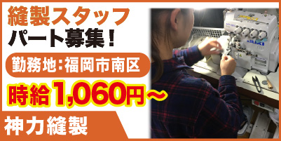 “神力縫製_サイド"