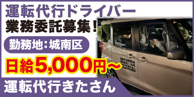 “運転代行きたさん"