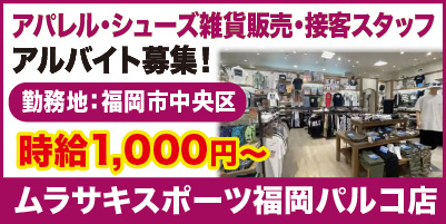 ムラサキスポーツ福岡パルコ店_サイド