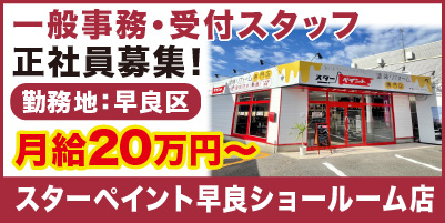 スターペイント早良ショールーム店_サイド