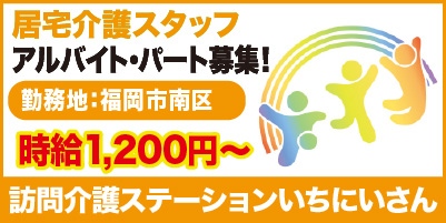 訪問介護ステーションいちにいさん_サイド