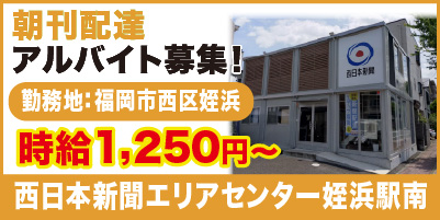 西日本新聞姪浜_サイド