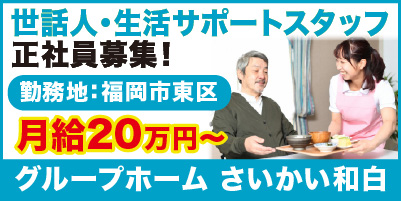 さいかい和白_サイド