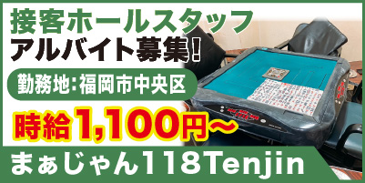 まぁじゃん118Tenjin_サイド