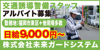 株式会社未来ガードシステム_サイド