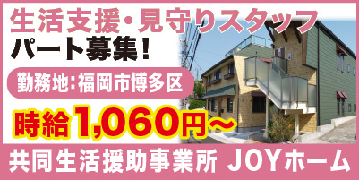 共同生活援助事業所 JOYホーム_サイド