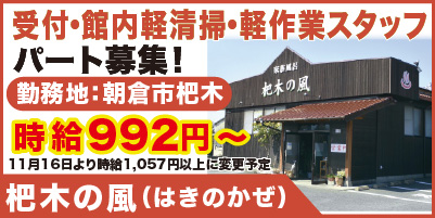 杷木の風（はきのかぜ）_サイド