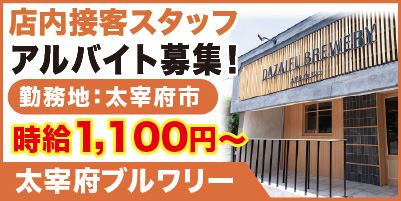 “太宰府ブルワリー_サイド"