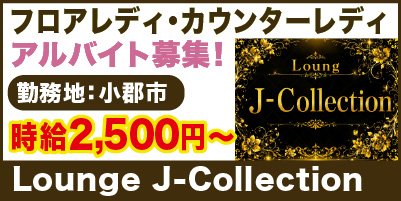 “J-コレクション_サイド"
