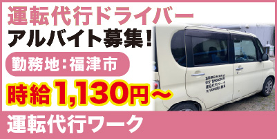 “運転代行ワーク_サイド"