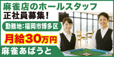 “麻雀あばうと_サイド"