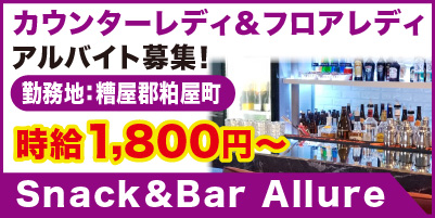 Snack&Bar Allure_サイド