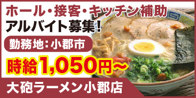 大砲ラーメン小郡店_サイド