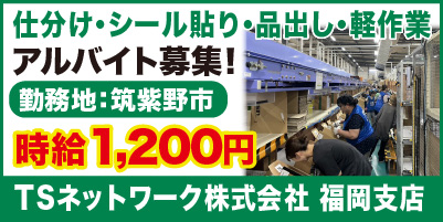 TSネットワーク株式会社 福岡支店_サイド