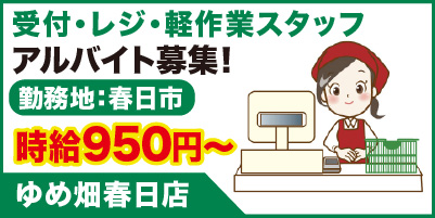 ゆめ畑春日店_サイド