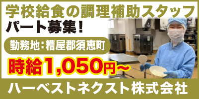 ハーベストネクスト株式会社_サイド