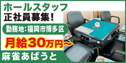 麻雀あばうと_サイド