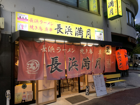ラーメン居酒屋 長浜満月