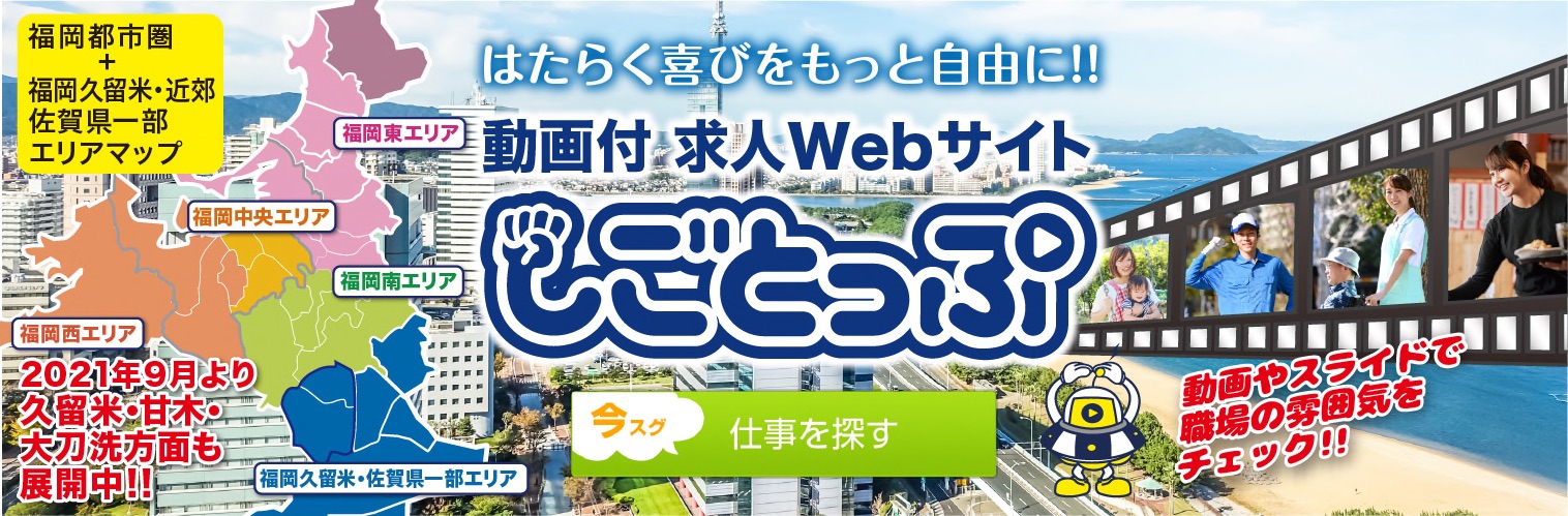 しごと探しは しごとっぷ 福岡都市圏版 福岡久留米 近郊 佐賀県一部 更に掲載エリア拡大中 しごと探しは しごとっぷ 特集 短期 週1 Okのシゴト特集