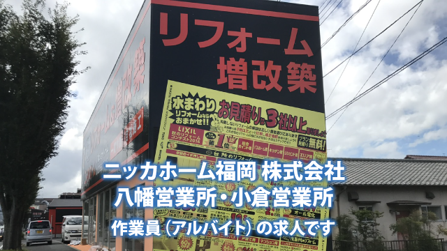 ニッカホーム福岡 株式会社 作業員 週3日 勤務ok の求人情報詳細 しごと探しは しごとっぷ 未経験歓迎 経験者優遇 バイク 車通勤ok 社会保険制度あり 制服貸与あり